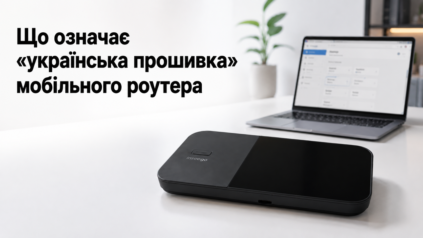 Що означає «українська прошивка» мобільного роутера