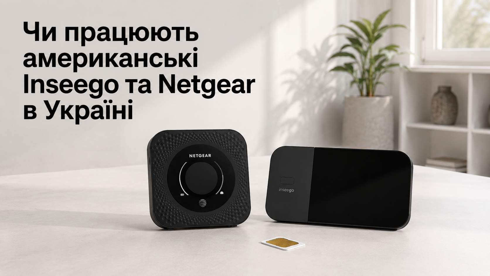 Чи працюють американські Inseego та Netgear в Україні