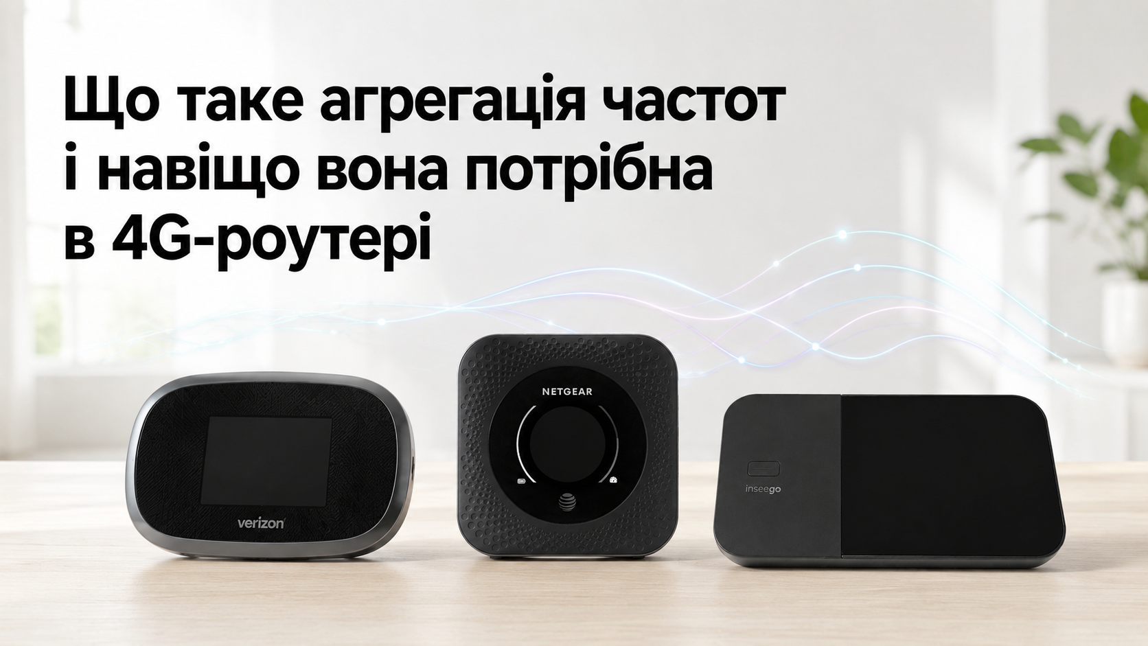 Що таке агрегація частот і навіщо вона потрібна в 4G-роутері