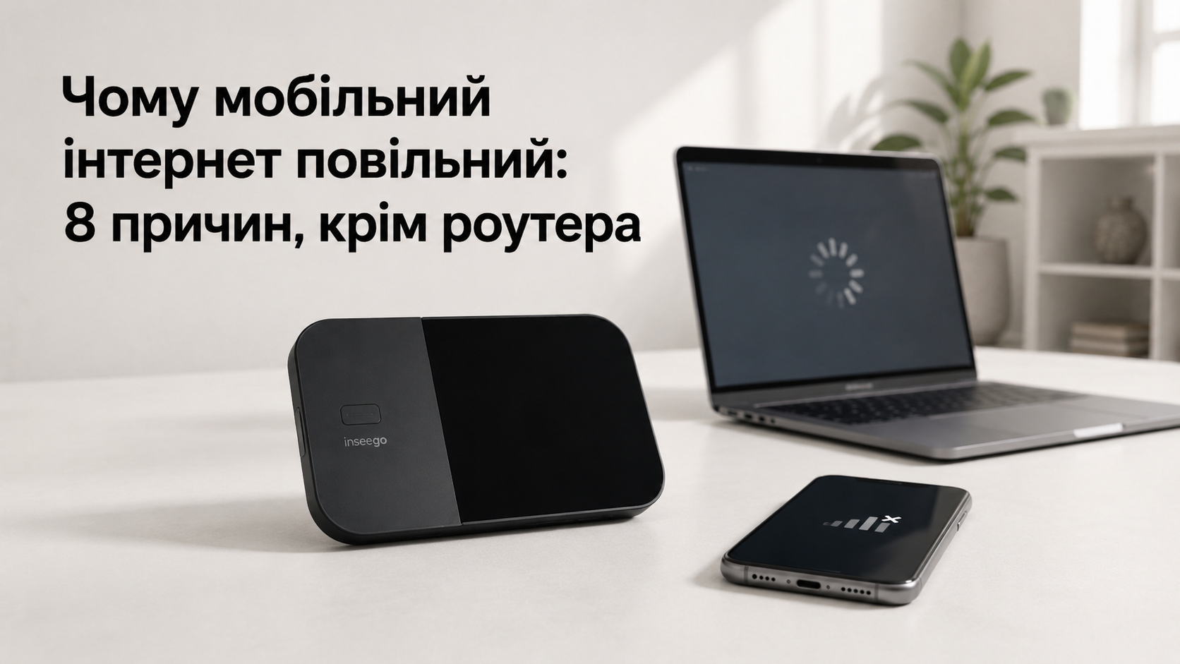 Чому мобільний інтернет повільний: 8 причин, крім роутера