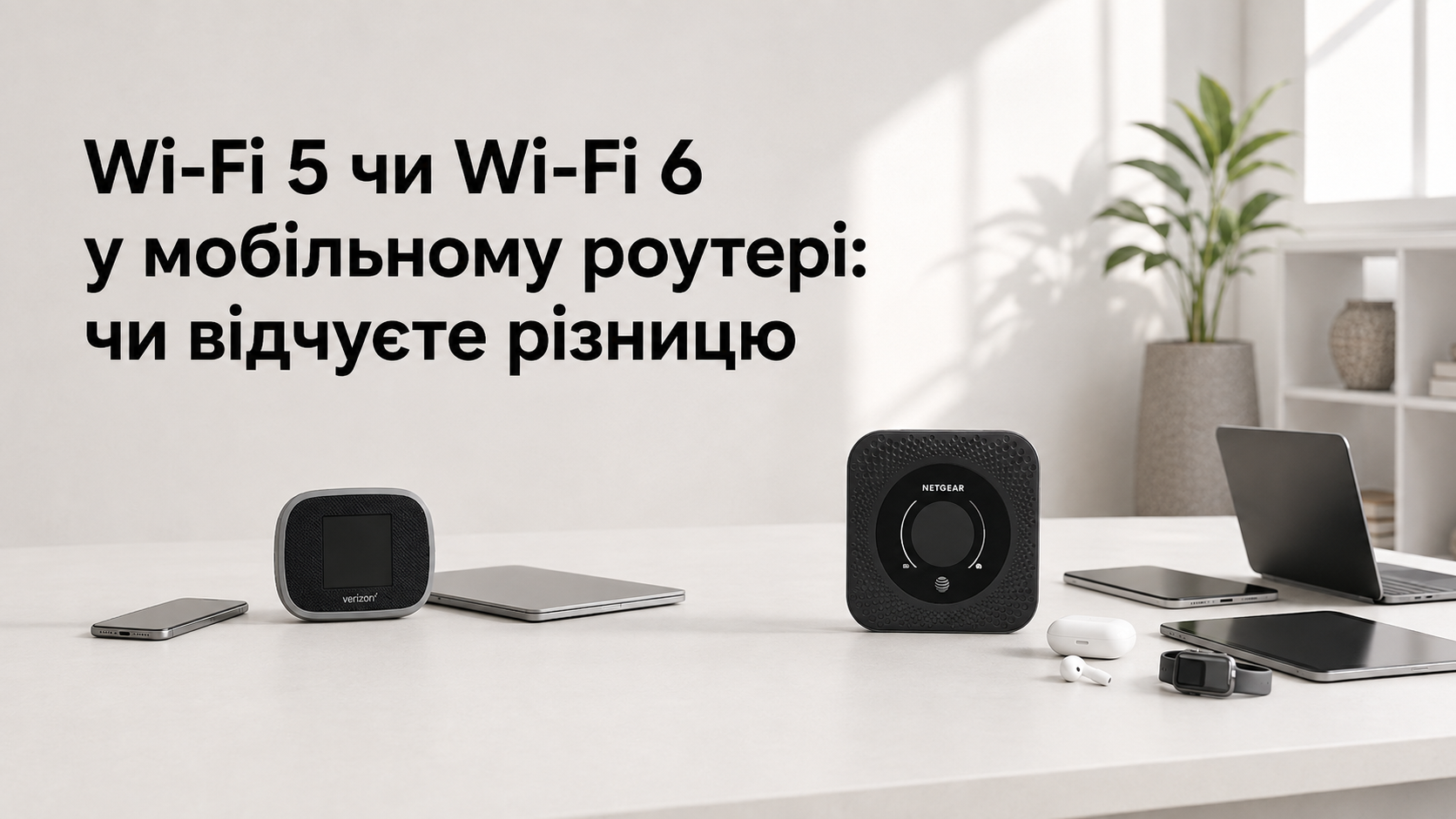 Wi-Fi 5 чи Wi-Fi 6 у мобільному роутері: чи відчуєте різницю