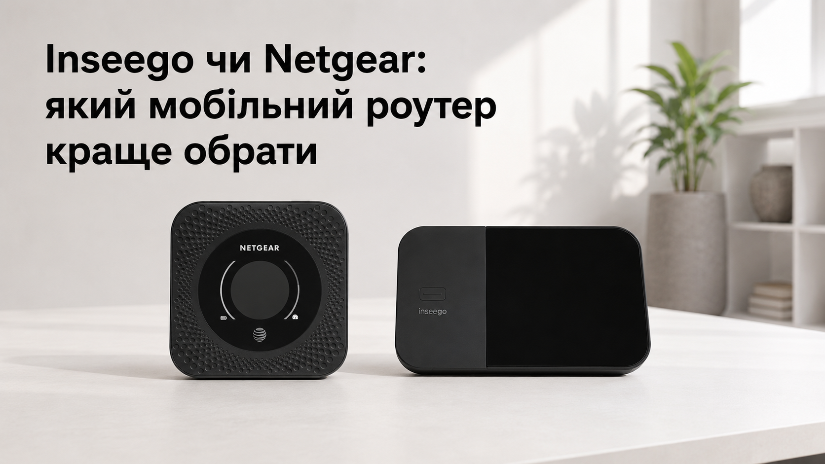 Inseego чи Netgear: який мобільний роутер краще обрати