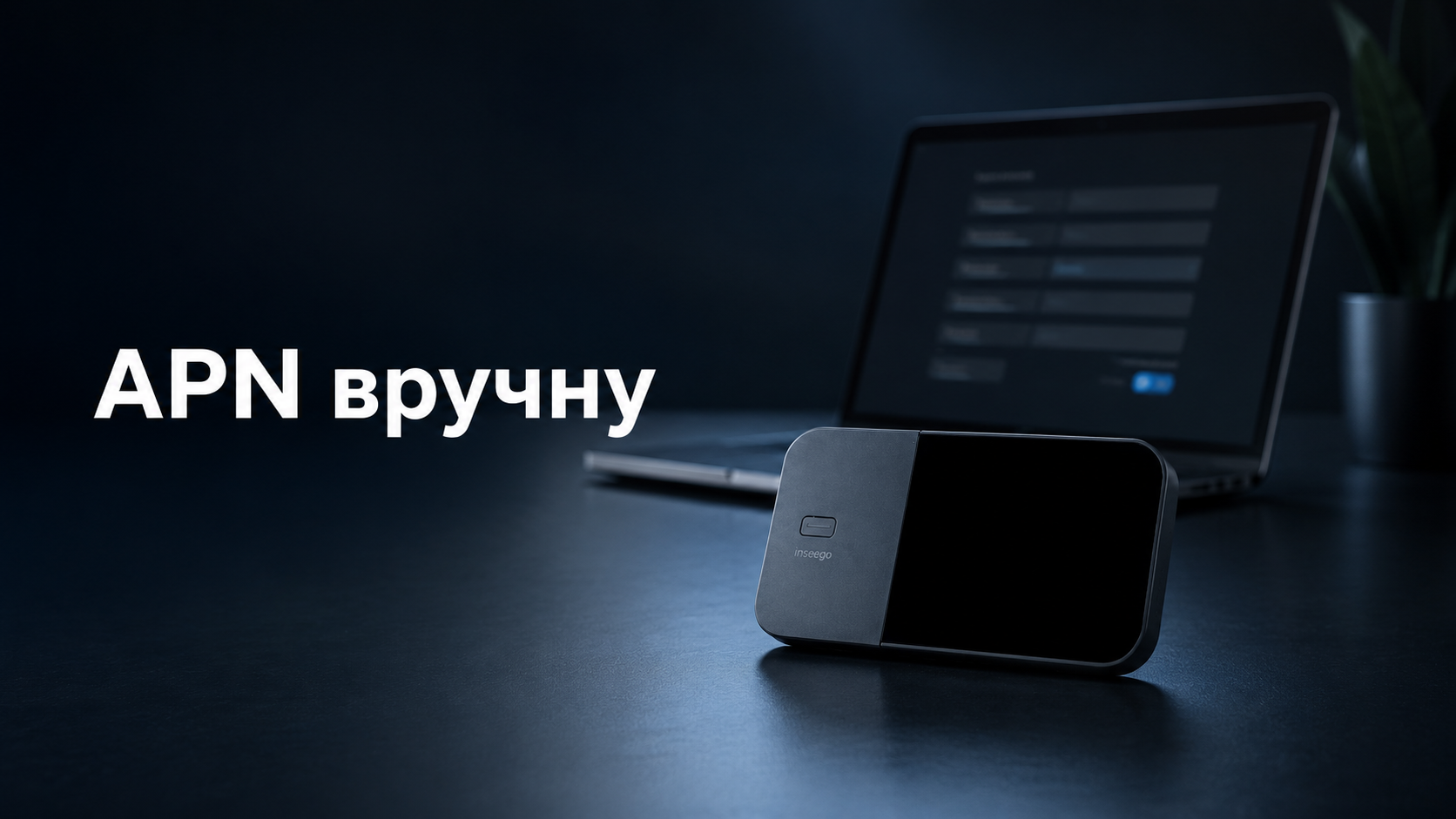 Як налаштувати APN вручну на мобільному роутері